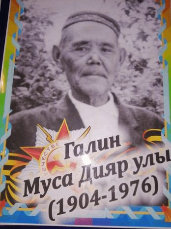 Галин Муса Диярович