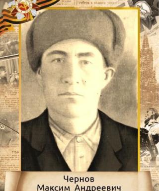 Чернов Максим Андреевич