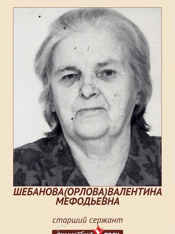 ШЕБАНОВА (ОРЛОВА) ВАЛЕНТИНА