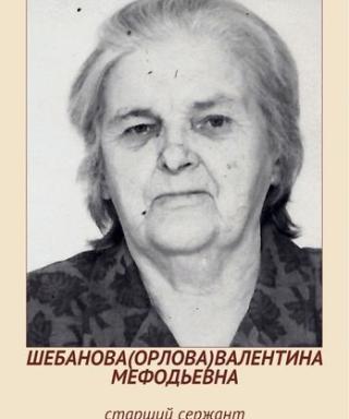 ШЕБАНОВА (ОРЛОВА) ВАЛЕНТИНА