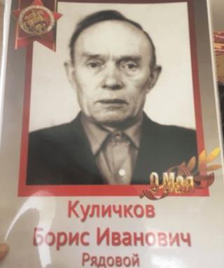 Куличков Борис Иванович