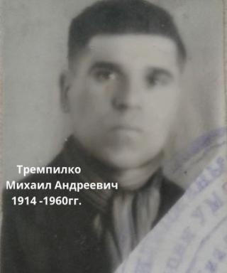Тремпилко Михаил Андреевич