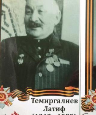 ТЕМИРГАЛИЕВ ЛАТИФ