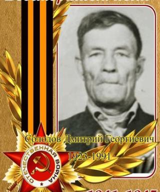 Солодов Дмитрий Георгиевич