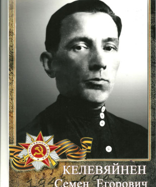 Келевяйнен Семён Егорович