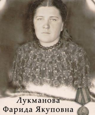 Лукманова Фарида Якуповна