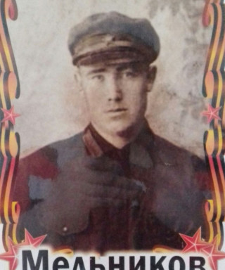Мельников Семён Фёдорович