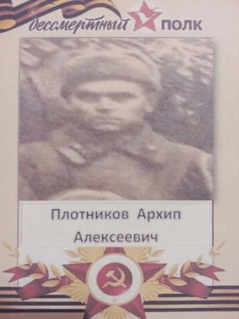 Плотников Архип Алексеевич