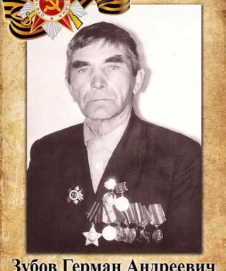 Зубов Герман Андреевич