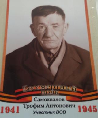 Самохфалов Трофим Антонович