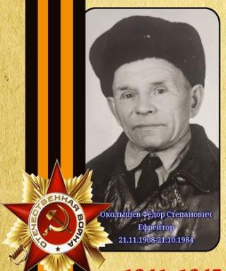 Околышев Федор Степанович