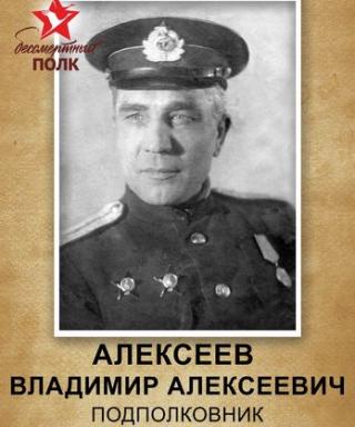 Алексеев Владимир Алексеевич