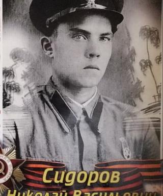 Сидоров Николай Васильевич