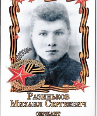 Рязиньков Михаил Сергеевич