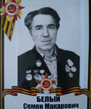 Белый Семен Макарович