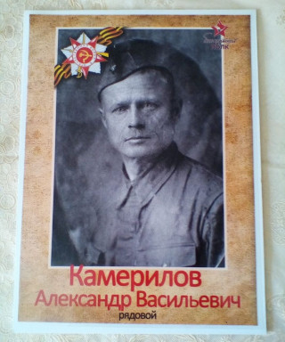 Камерилов Александр Васильевич