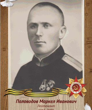 Половодов Маркел Иванович
