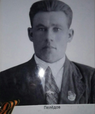 Пелёдов Николай Александрович