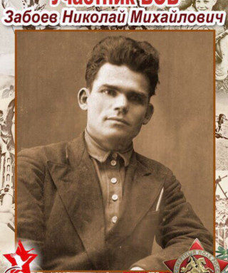 Забоев Николай Михайлович