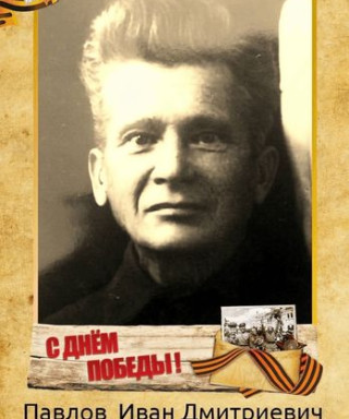 ПАВЛОВ Иван Дмитреевич