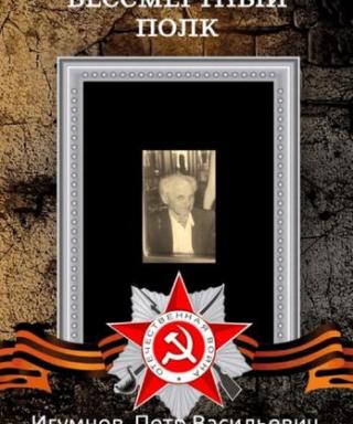 Игумнов Перт Васильевич