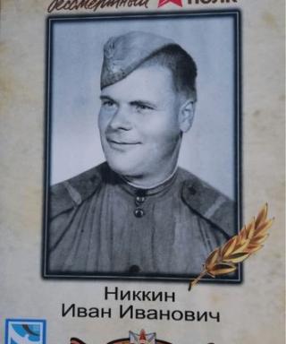 Никкин Иван Иванович