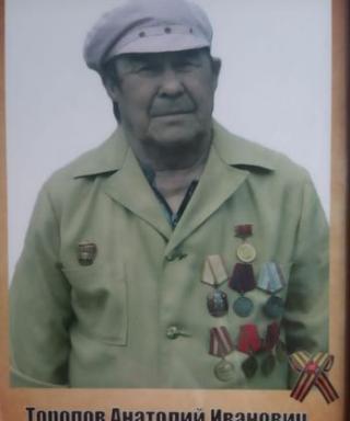 Торопов Анатолий Иванович
