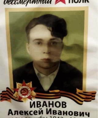 Иванов Алексей Иванович