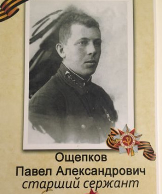 Ощепков Павел Александрович