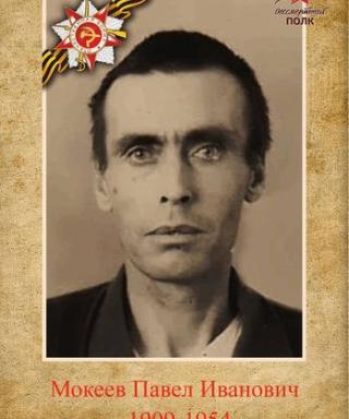 Мокеев Павел Иванович