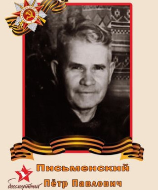 Письменский Пётр Павлович