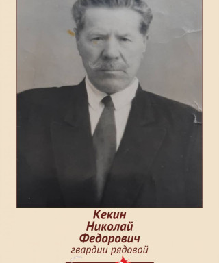 Кекин Николай Федорович