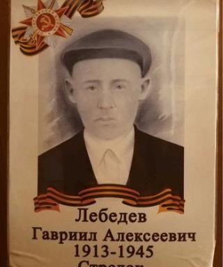 Лебедев Гавриил Алексеевич