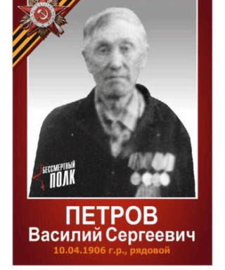 Петров Василий Сергеевич