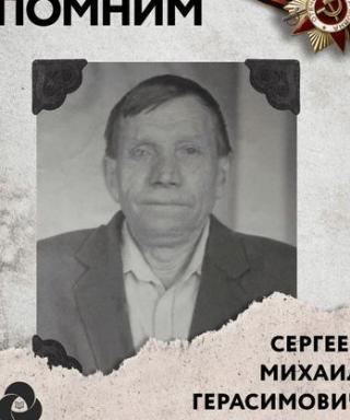 Сергеев Михаил Герасимович