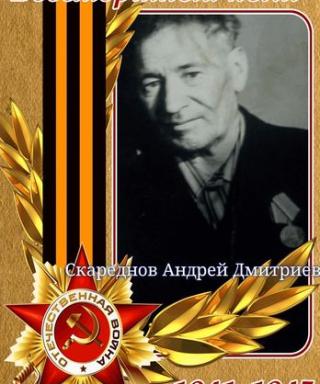 Скареднов Андрей Дмитриевич