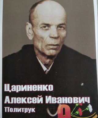 Цариненко Алексей Иванович