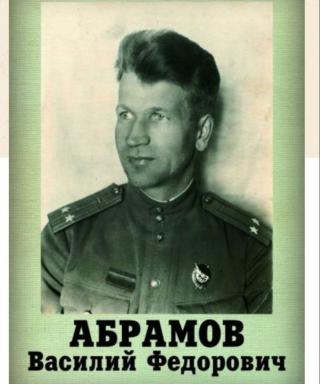 Абрамов Василий Фёдорович