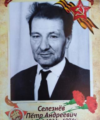 Селезнёв Пётр Андреевич