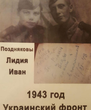 Позняковы Иван Лидия