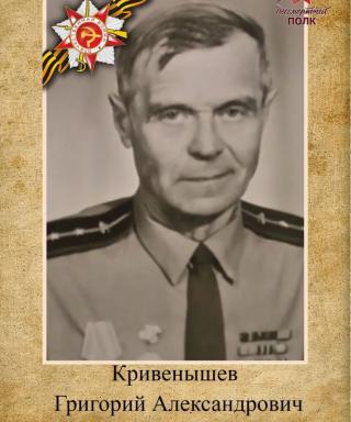 Кривенышев Григорий Александрович