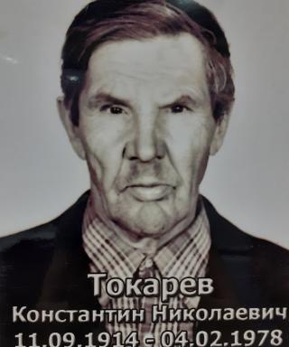 Токарев Константин Николаевич