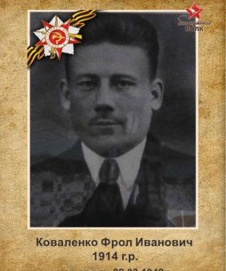 Коваленко Фрол Иванович