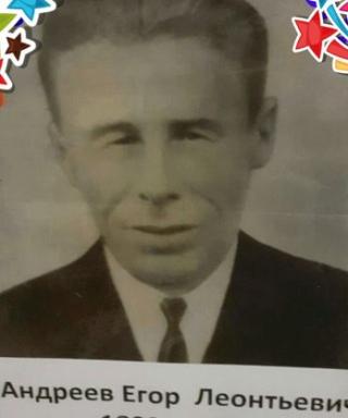 Андреев Егор Леонтьевич
