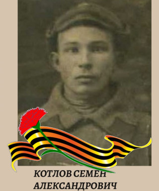Котлов Семен Александрович