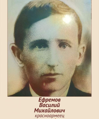 Ефремов Василий Михайлович