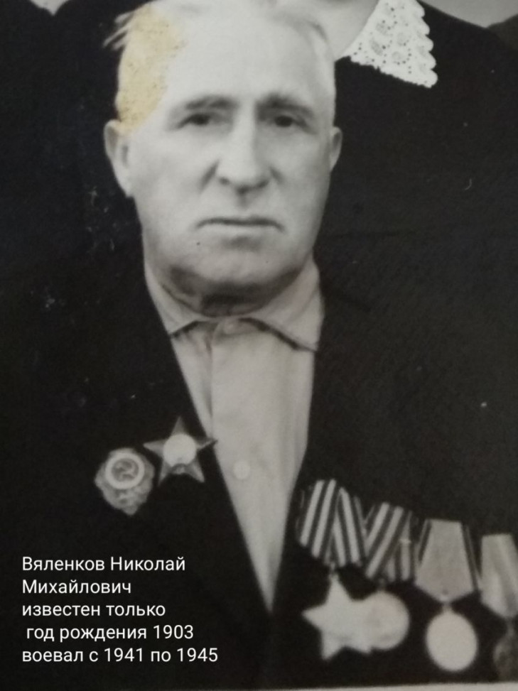 Вяленков Николай Михайлович