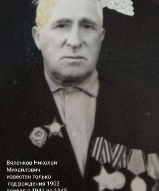 Вяленков Николай Михайлович