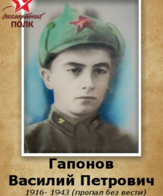 Гапонов Василий Петрович