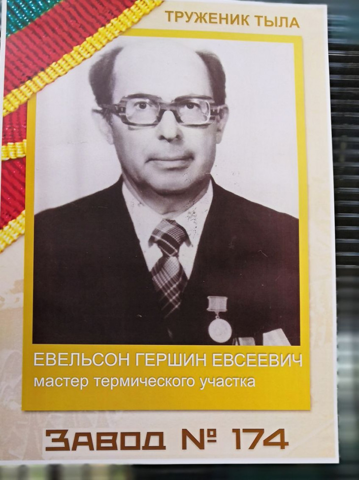 Евельсон Гершен Евсеевич